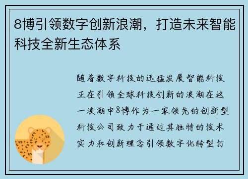 8博引领数字创新浪潮，打造未来智能科技全新生态体系