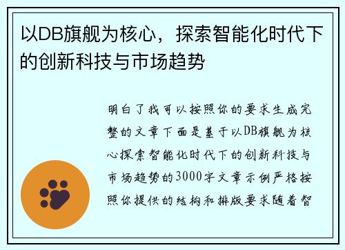 以DB旗舰为核心,探索智能化时代下的创新科技与市场趋势 以DB旗舰为核心,探索智能化时代下的创新科技与市场趋势