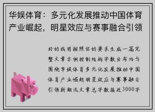 华娱体育：多元化发展推动中国体育产业崛起，明星效应与赛事融合引领新潮流