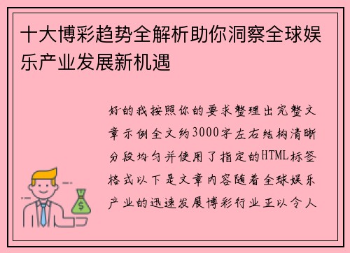 十大博彩趋势全解析助你洞察全球娱乐产业发展新机遇