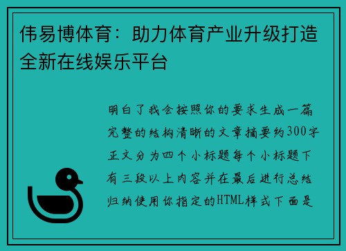 伟易博体育:助力体育产业升级打造全新在线娱乐平台 伟易博体育:助力体育产业升级打造全新在线娱乐平台