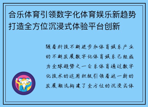 合乐体育引领数字化体育娱乐新趋势打造全方位沉浸式体验平台创新