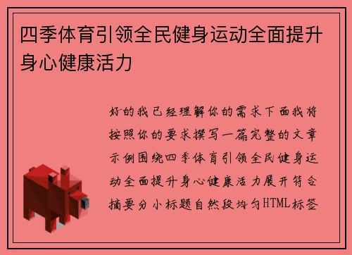 四季体育引领全民健身运动全面提升身心健康活力