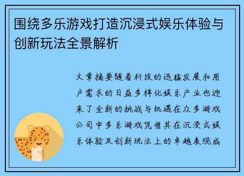 围绕多乐游戏打造沉浸式娱乐体验与创新玩法全景解析