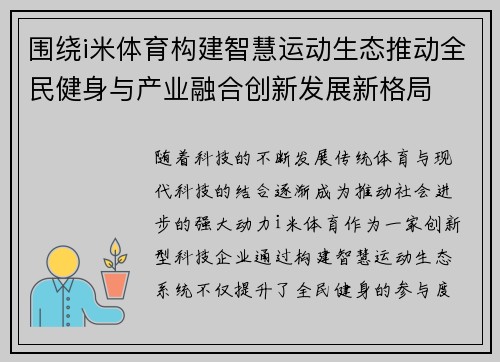 围绕i米体育构建智慧运动生态推动全民健身与产业融合创新发展新格局