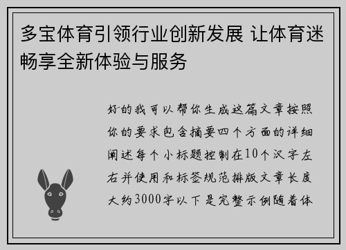 多宝体育引领行业创新发展 让体育迷畅享全新体验与服务