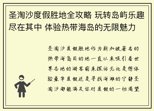 圣淘沙度假胜地全攻略 玩转岛屿乐趣尽在其中 体验热带海岛的无限魅力 圣淘沙度假胜地全攻略 玩转岛屿乐趣尽在其中 体验热带海岛的无限魅力