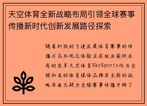 天空体育全新战略布局引领全球赛事传播新时代创新发展路径探索