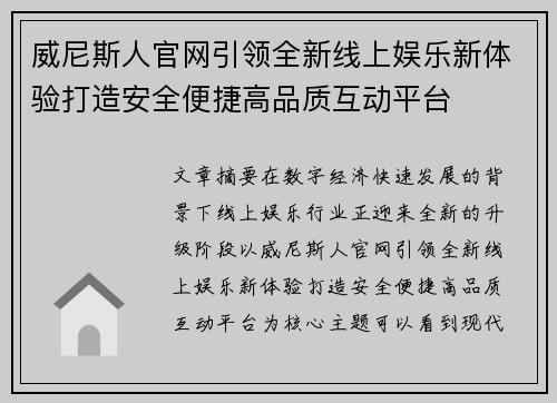 威尼斯人官网引领全新线上娱乐新体验打造安全便捷高品质互动平台