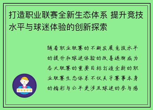 打造职业联赛全新生态体系 提升竞技水平与球迷体验的创新探索 打造职业联赛全新生态体系 提升竞技水平与球迷体验的创新探索