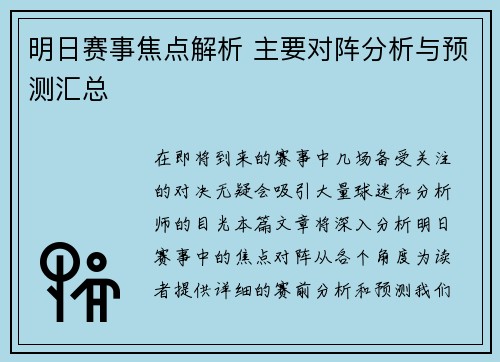 明日赛事焦点解析 主要对阵分析与预测汇总