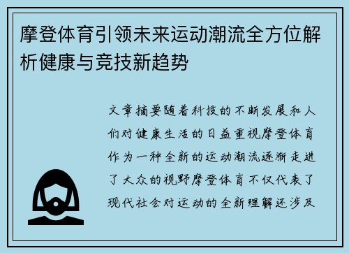 摩登体育引领未来运动潮流全方位解析健康与竞技新趋势