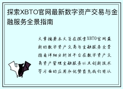 探索XBTO官网最新数字资产交易与金融服务全景指南