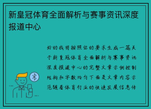 新皇冠体育全面解析与赛事资讯深度报道中心