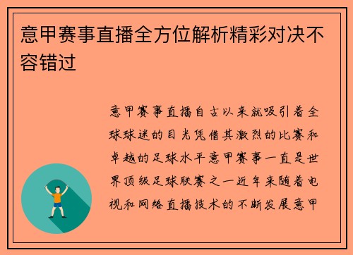 意甲赛事直播全方位解析精彩对决不容错过