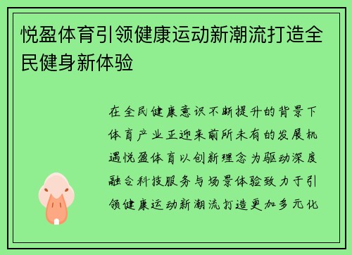 悦盈体育引领健康运动新潮流打造全民健身新体验 悦盈体育引领健康运动新潮流打造全民健身新体验