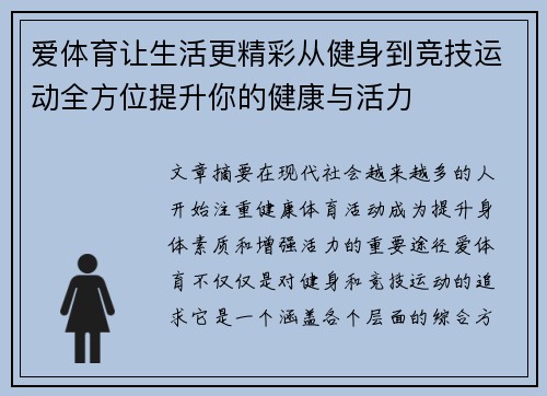 爱体育让生活更精彩从健身到竞技运动全方位提升你的健康与活力 爱体育让生活更精彩从健身到竞技运动全方位提升你的健康与活力