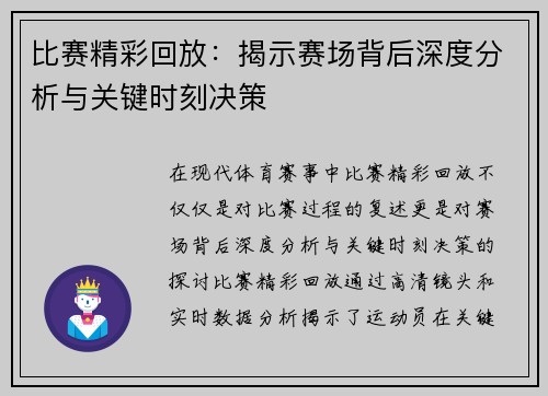 比赛精彩回放:揭示赛场背后深度分析与关键时刻决策 比赛精彩回放:揭示赛场背后深度分析与关键时刻决策