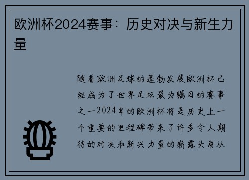 欧洲杯2024赛事：历史对决与新生力量