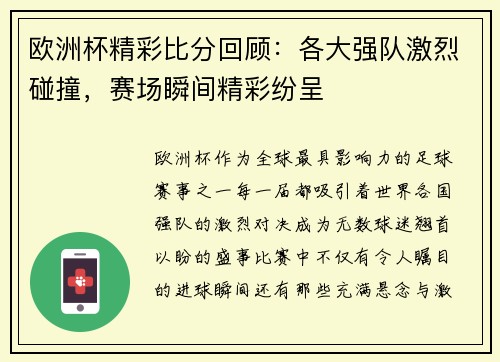 欧洲杯精彩比分回顾:各大强队激烈碰撞,赛场瞬间精彩纷呈 欧洲杯精彩比分回顾:各大强队激烈碰撞,赛场瞬间精彩纷呈