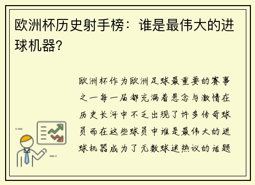欧洲杯历史射手榜:谁是最伟大的进球机器? 欧洲杯历史射手榜:谁是最伟大的进球机器?