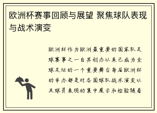 欧洲杯赛事回顾与展望 聚焦球队表现与战术演变