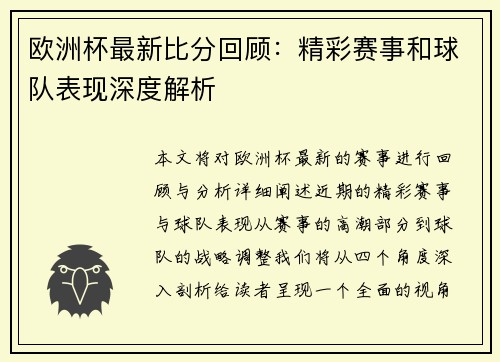 欧洲杯最新比分回顾:精彩赛事和球队表现深度解析 欧洲杯最新比分回顾:精彩赛事和球队表现深度解析