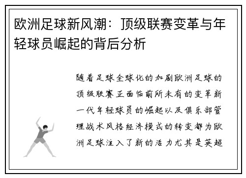 欧洲足球新风潮:顶级联赛变革与年轻球员崛起的背后分析 欧洲足球新风潮:顶级联赛变革与年轻球员崛起的背后分析