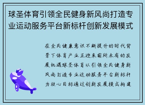 球圣体育引领全民健身新风尚打造专业运动服务平台新标杆创新发展模式 球圣体育引领全民健身新风尚打造专业运动服务平台新标杆创新发展模式