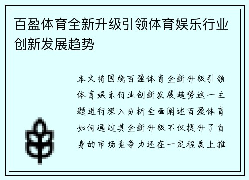 百盈体育全新升级引领体育娱乐行业创新发展趋势