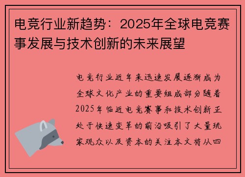 电竞行业新趋势：2025年全球电竞赛事发展与技术创新的未来展望