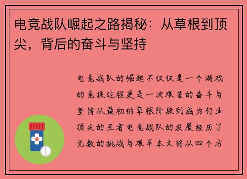 电竞战队崛起之路揭秘:从草根到顶尖,背后的奋斗与坚持 电竞战队崛起之路揭秘:从草根到顶尖,背后的奋斗与坚持