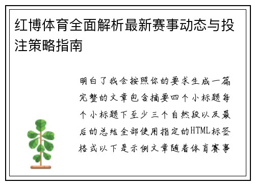 红博体育全面解析最新赛事动态与投注策略指南