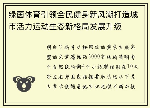绿茵体育引领全民健身新风潮打造城市活力运动生态新格局发展升级