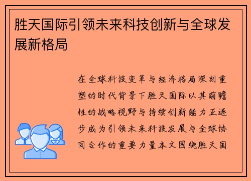 胜天国际引领未来科技创新与全球发展新格局 胜天国际引领未来科技创新与全球发展新格局