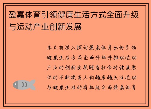 盈嘉体育引领健康生活方式全面升级与运动产业创新发展
