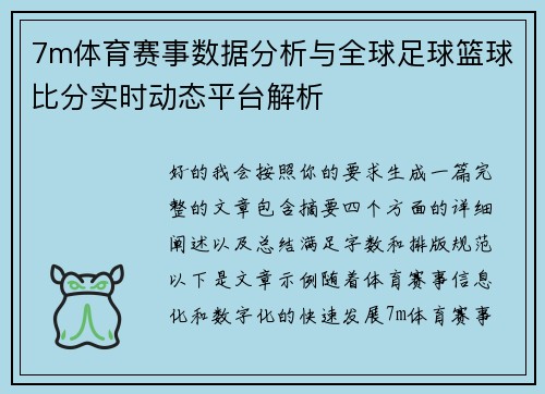 7m体育赛事数据分析与全球足球篮球比分实时动态平台解析 7m体育赛事数据分析与全球足球篮球比分实时动态平台解析