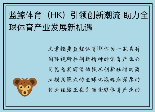 蓝鲸体育（HK）引领创新潮流 助力全球体育产业发展新机遇