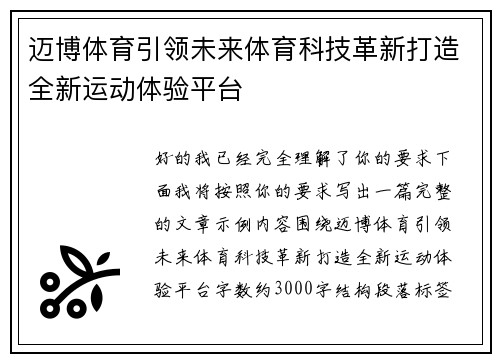 迈博体育引领未来体育科技革新打造全新运动体验平台 迈博体育引领未来体育科技革新打造全新运动体验平台