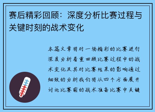 赛后精彩回顾：深度分析比赛过程与关键时刻的战术变化