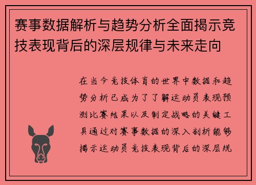 赛事数据解析与趋势分析全面揭示竞技表现背后的深层规律与未来走向
