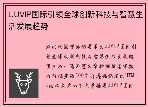 UUVIP国际引领全球创新科技与智慧生活发展趋势 UUVIP国际引领全球创新科技与智慧生活发展趋势