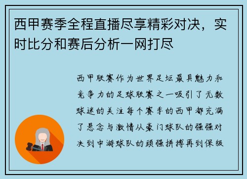 西甲赛季全程直播尽享精彩对决，实时比分和赛后分析一网打尽