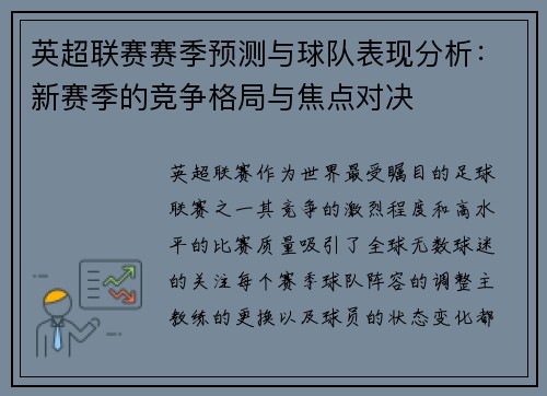 英超联赛赛季预测与球队表现分析：新赛季的竞争格局与焦点对决