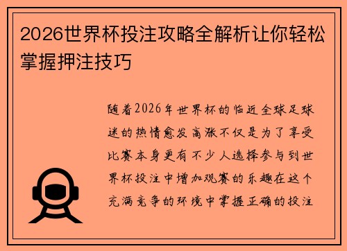 2026世界杯投注攻略全解析让你轻松掌握押注技巧