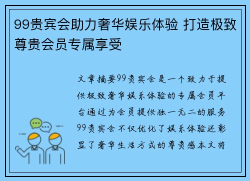 99贵宾会助力奢华娱乐体验 打造极致尊贵会员专属享受