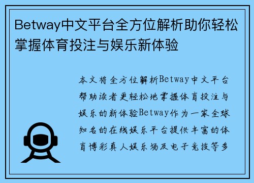 Betway中文平台全方位解析助你轻松掌握体育投注与娱乐新体验