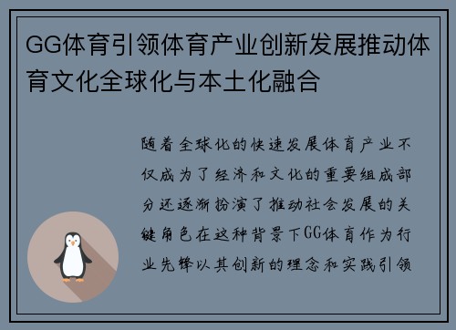 GG体育引领体育产业创新发展推动体育文化全球化与本土化融合