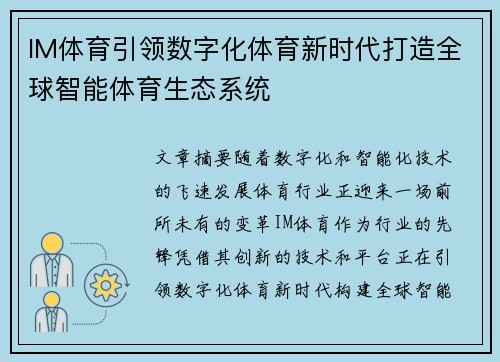 IM体育引领数字化体育新时代打造全球智能体育生态系统