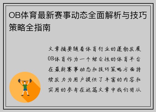 OB体育最新赛事动态全面解析与技巧策略全指南